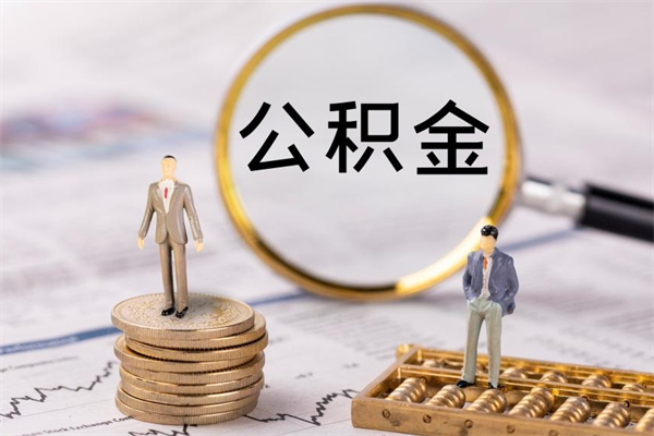 晋城公积金可以取出来吗（公积金能否取出）