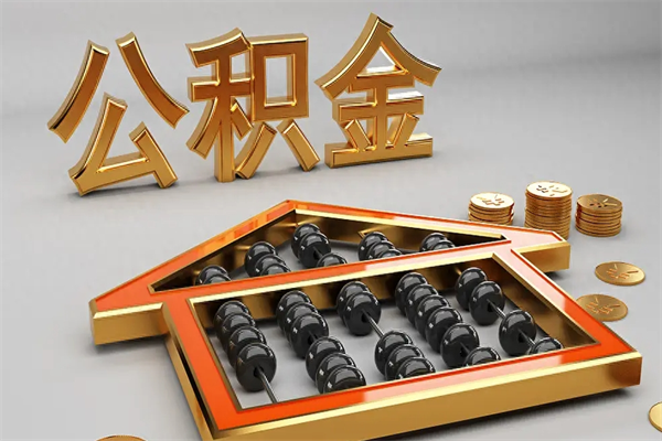 晋城公积金怎么领取流程（如何领取住房公积金钱）