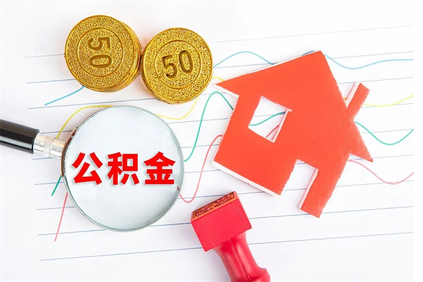 晋城公积金怎么领取流程（领取公积金的办法）