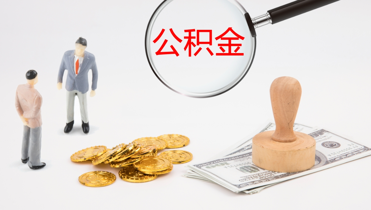 晋城公积金一次性提取（公积金一次性提取办法）