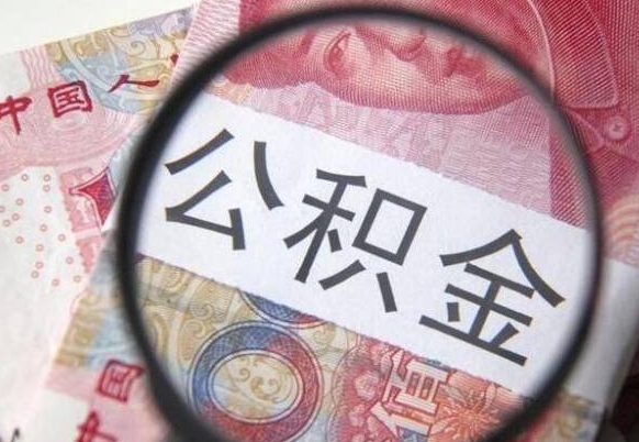 晋城急用钱提取公积金的方法（急用钱,如何提取公积金）