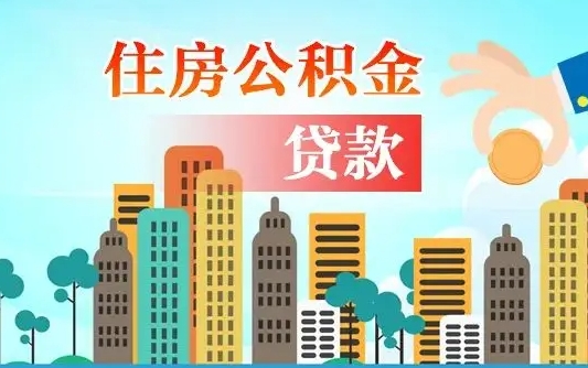 晋城公积金提取流程（2019提取公积金的方法）