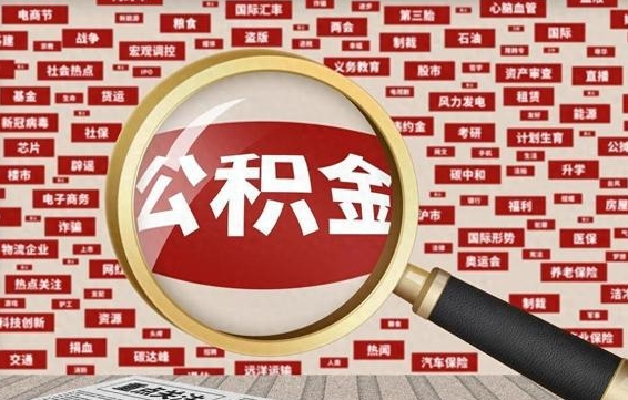 晋城急用钱怎么把公积金取出来（急需用钱如何取现公积金）