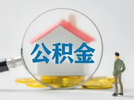 晋城急用钱提取公积金的方法（急用钱怎么取公积金出来）